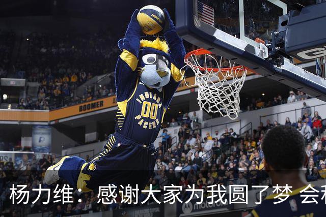 杨力维：感谢大家为我圆了梦 会积极面对伤病