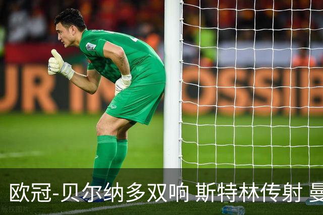 欧冠-贝尔纳多双响 斯特林传射 曼城5-0客场大捷