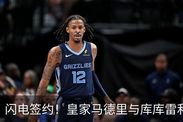 闪电签约！皇家马德里与库库雷利亚达成全面协议：西甲格局或将被重新洗牌